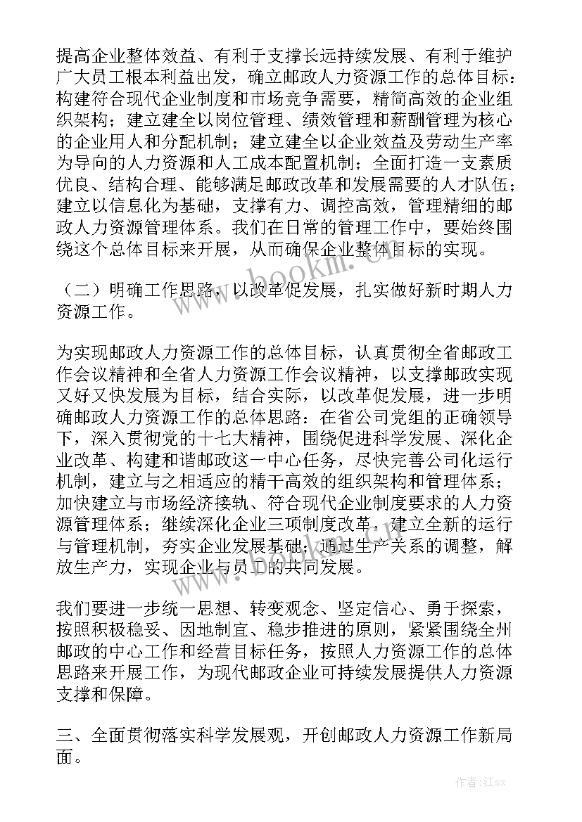 中国邮政工作报告