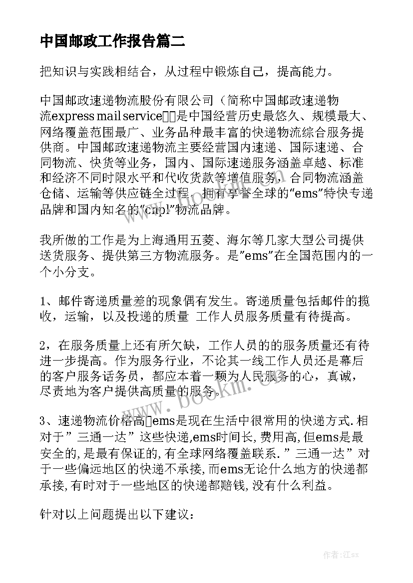 中国邮政工作报告