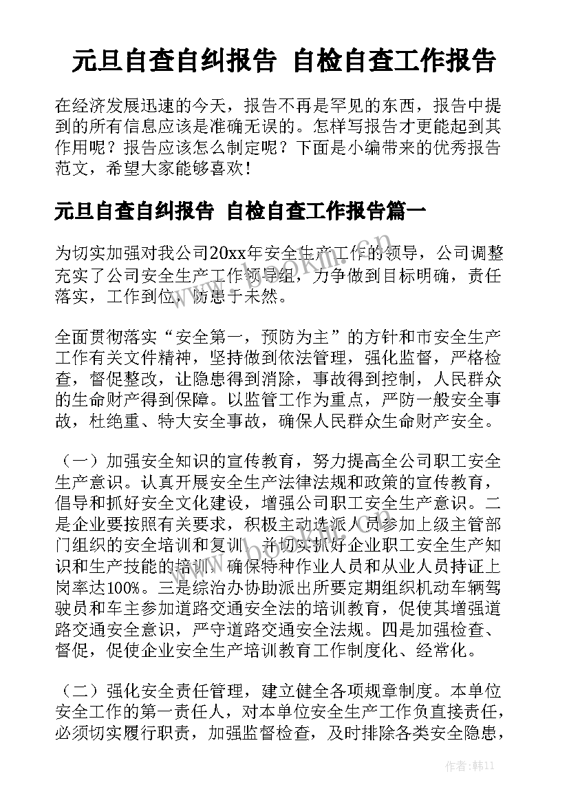 元旦自查自纠报告 自检自查工作报告