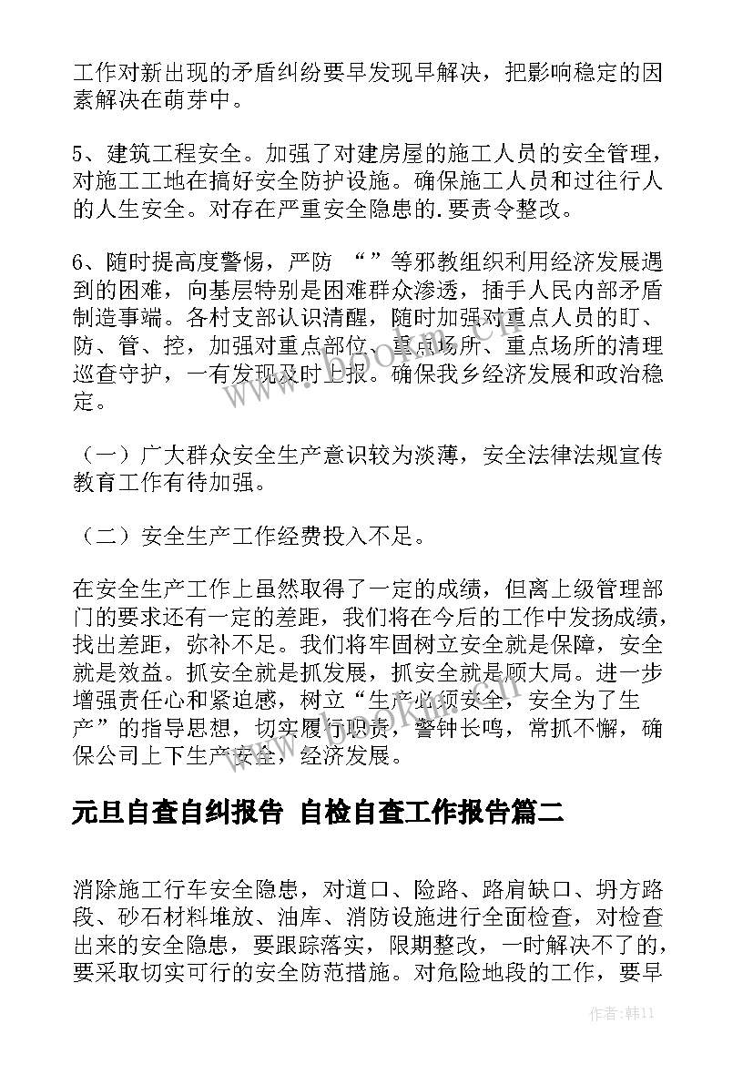 元旦自查自纠报告 自检自查工作报告