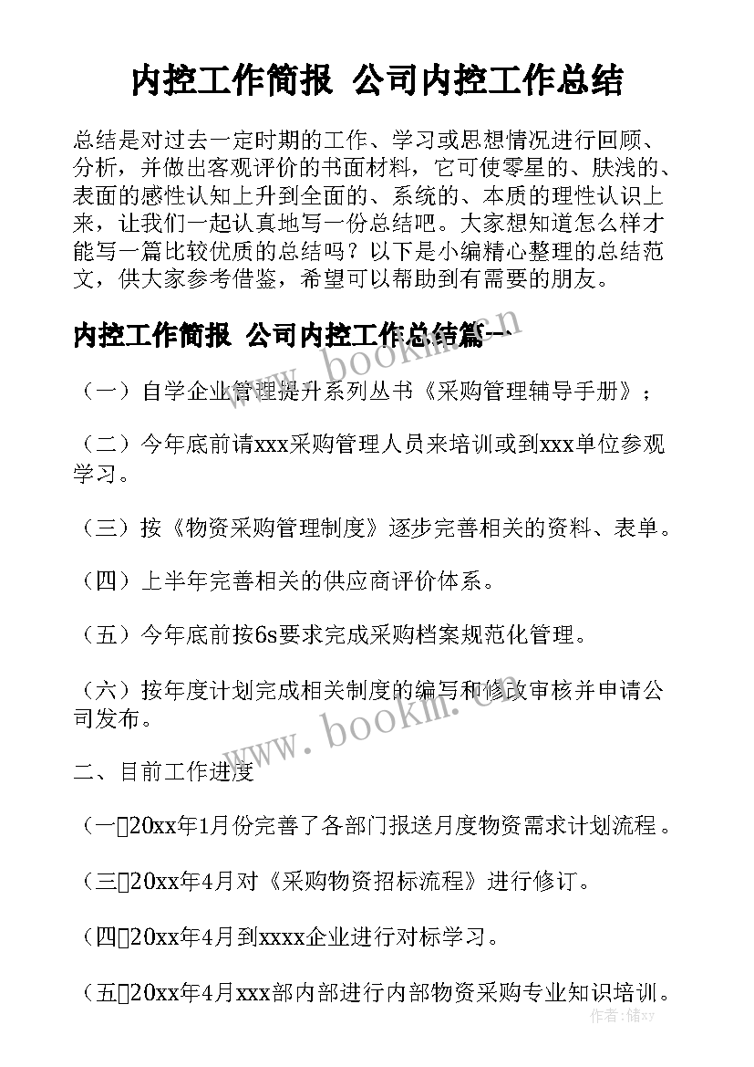 内控工作简报 公司内控工作总结