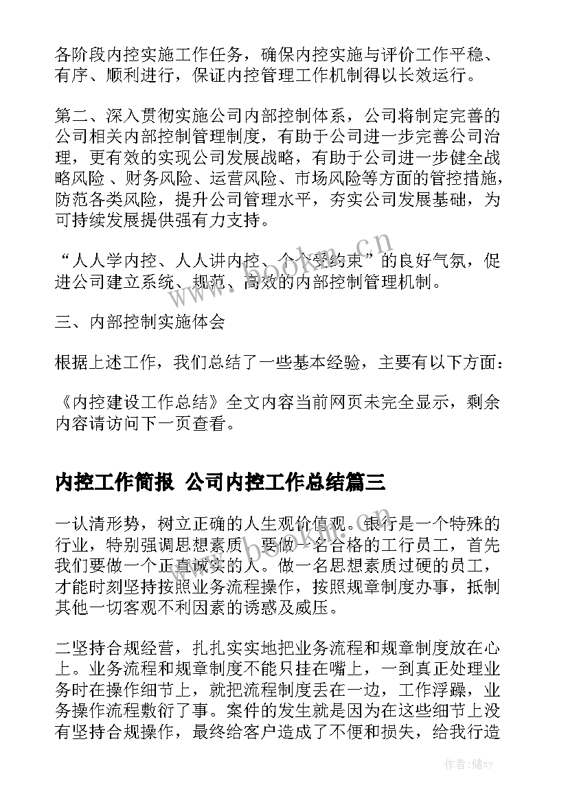 内控工作简报 公司内控工作总结