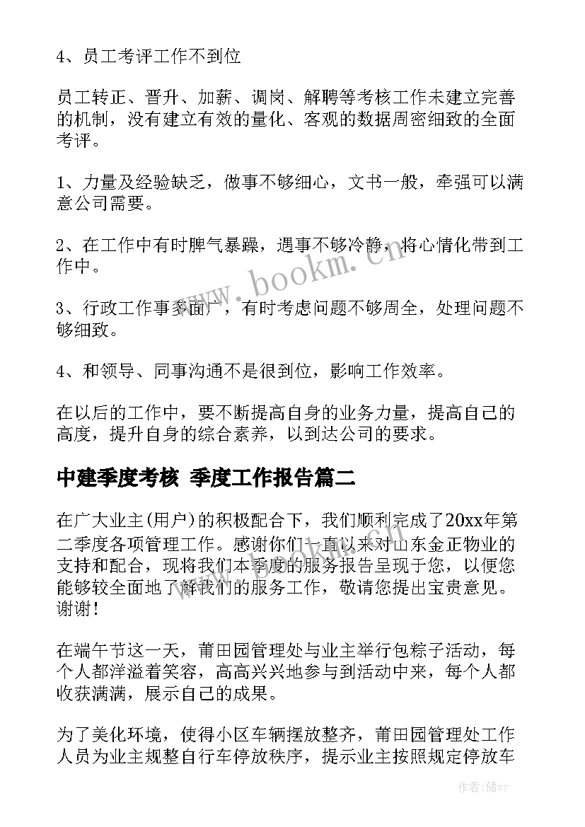 中建季度考核 季度工作报告