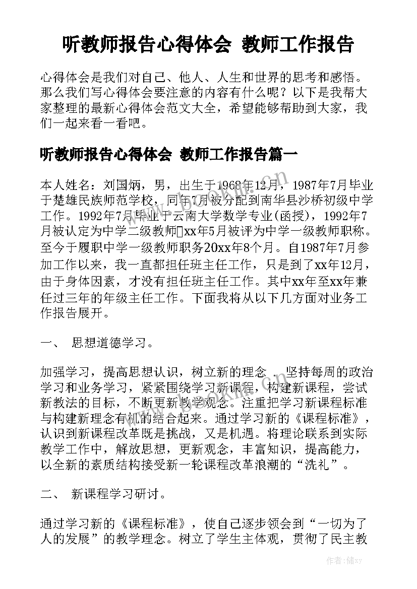 听教师报告心得体会 教师工作报告