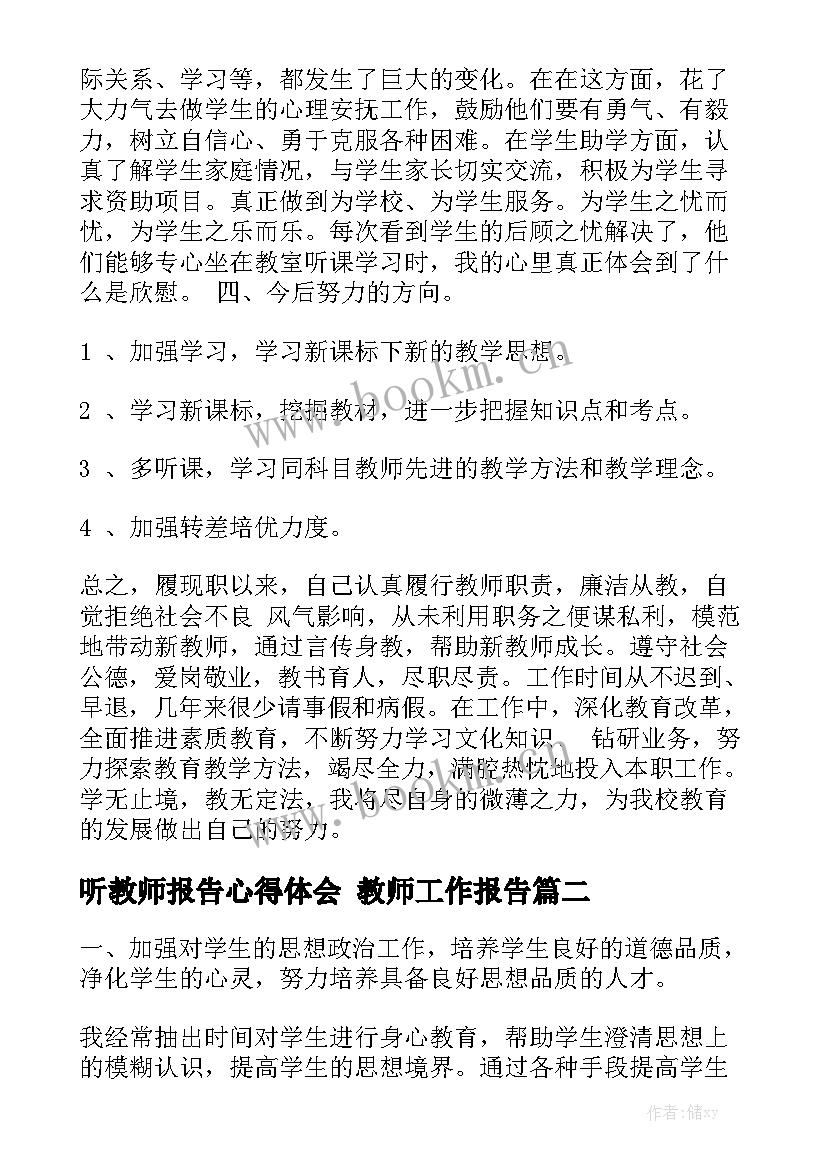 听教师报告心得体会 教师工作报告