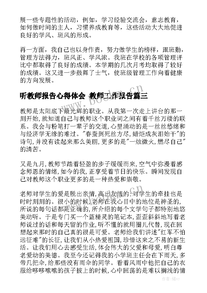 听教师报告心得体会 教师工作报告