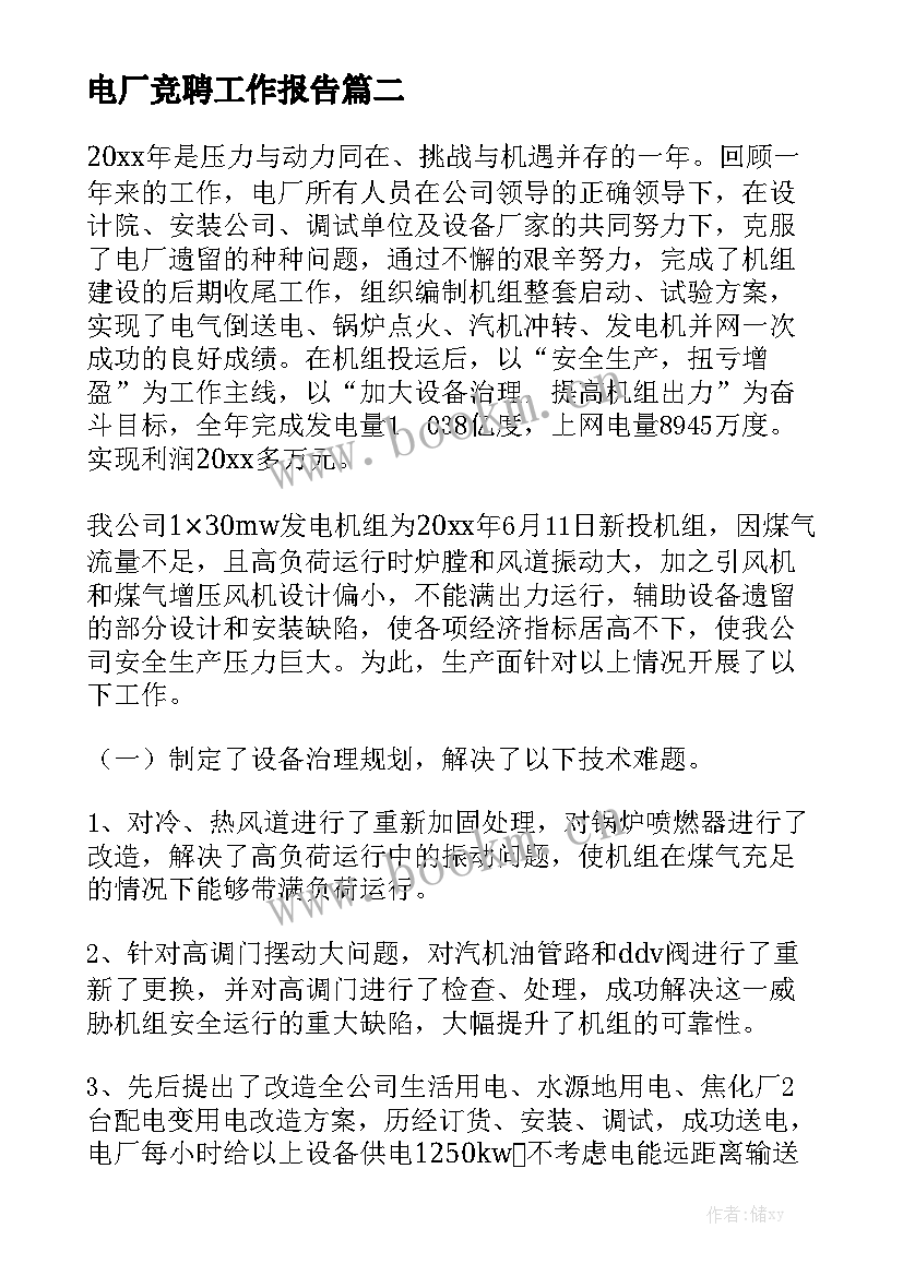 电厂竞聘工作报告