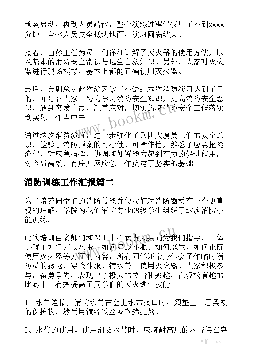 消防训练工作汇报