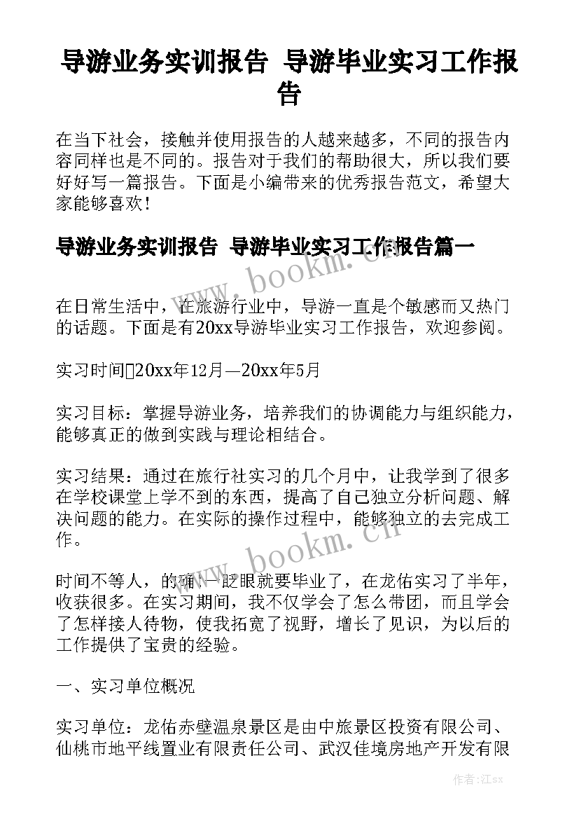 导游业务实训报告 导游毕业实习工作报告