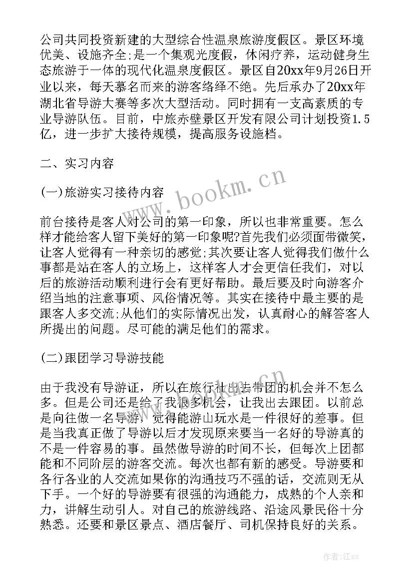 导游业务实训报告 导游毕业实习工作报告