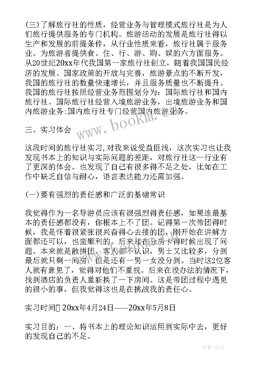 导游业务实训报告 导游毕业实习工作报告