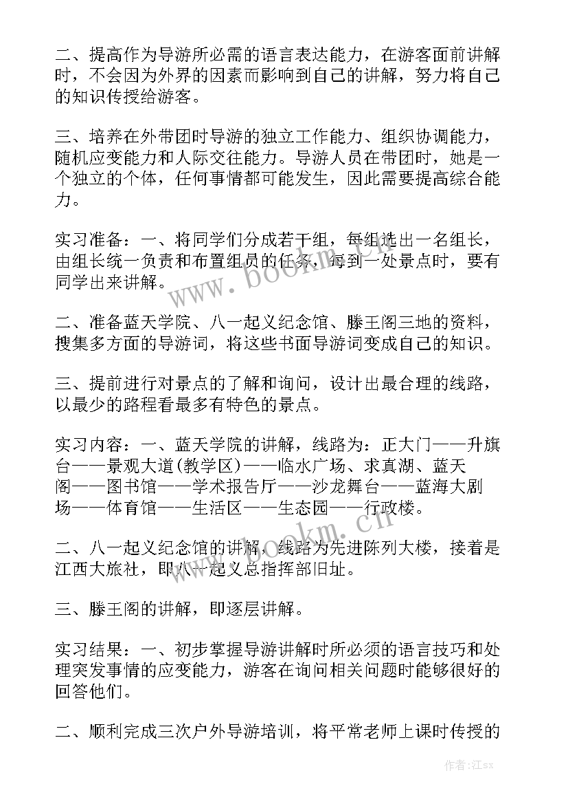 导游业务实训报告 导游毕业实习工作报告