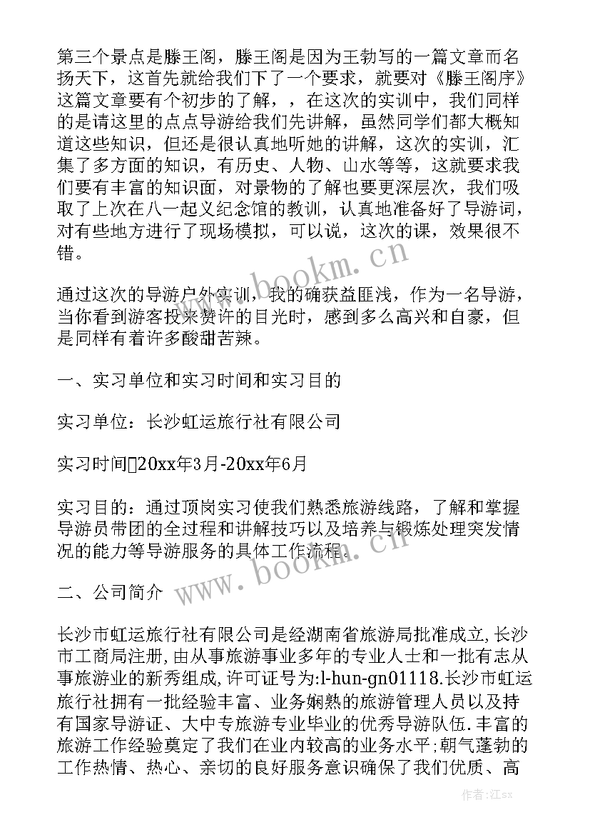 导游业务实训报告 导游毕业实习工作报告