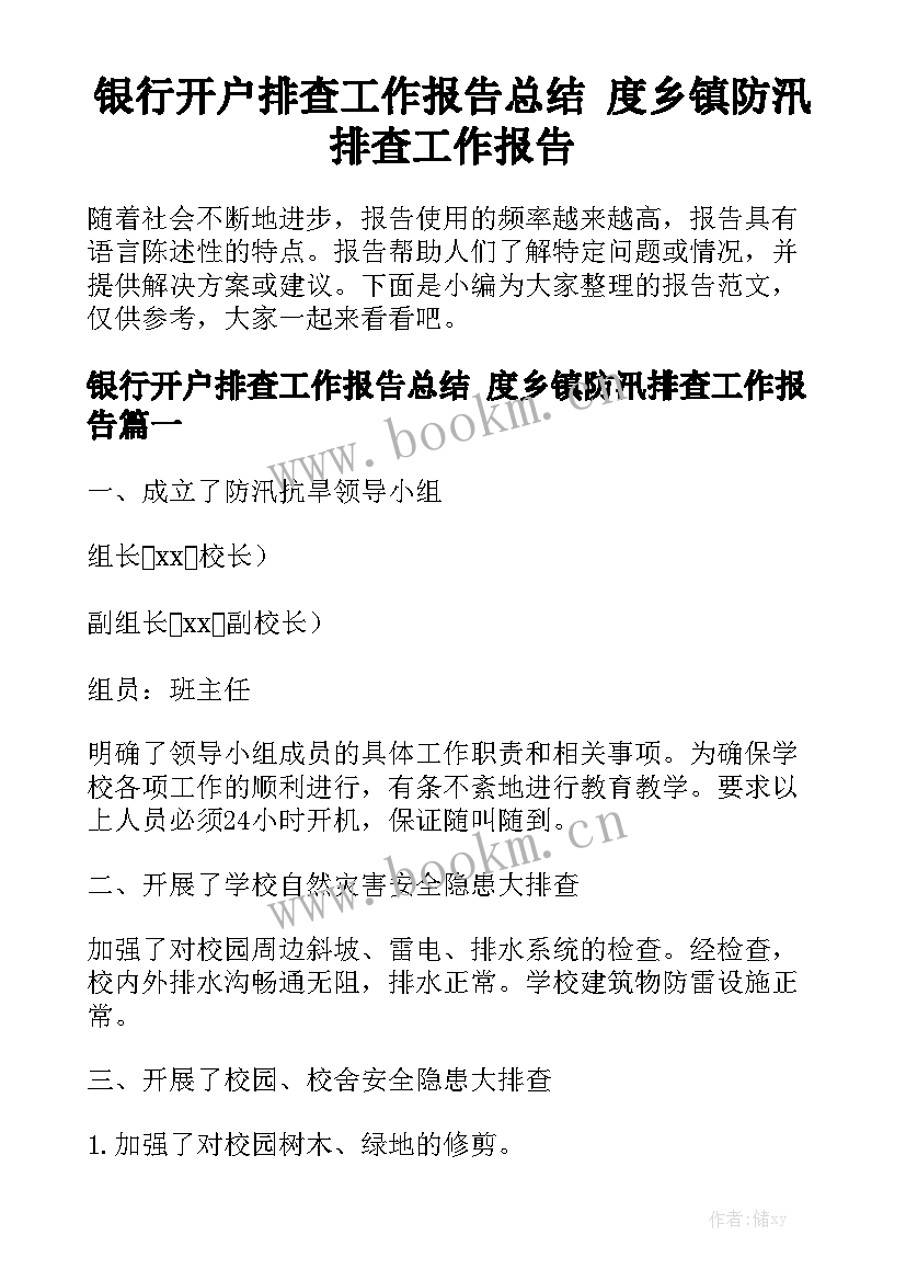 银行开户排查工作报告总结 度乡镇防汛排查工作报告