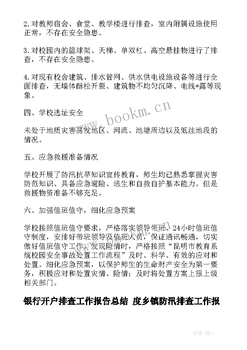 银行开户排查工作报告总结 度乡镇防汛排查工作报告