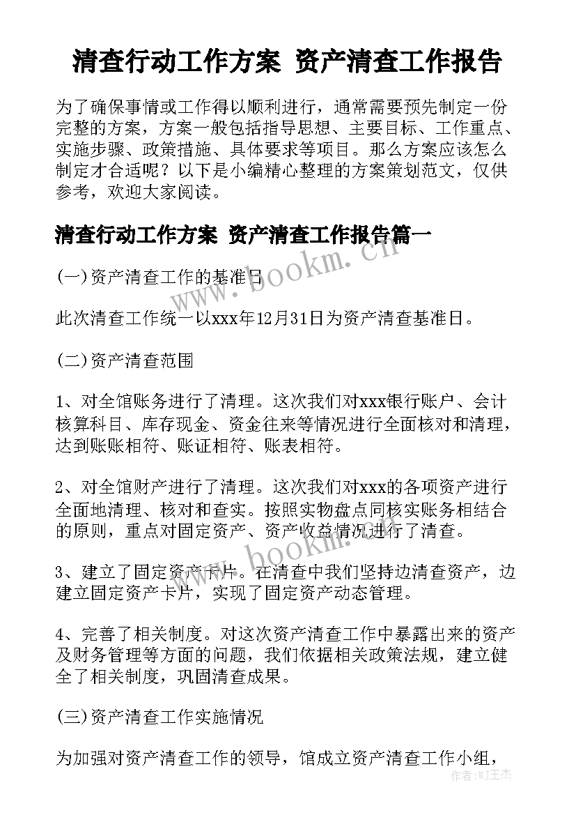 清查行动工作方案 资产清查工作报告