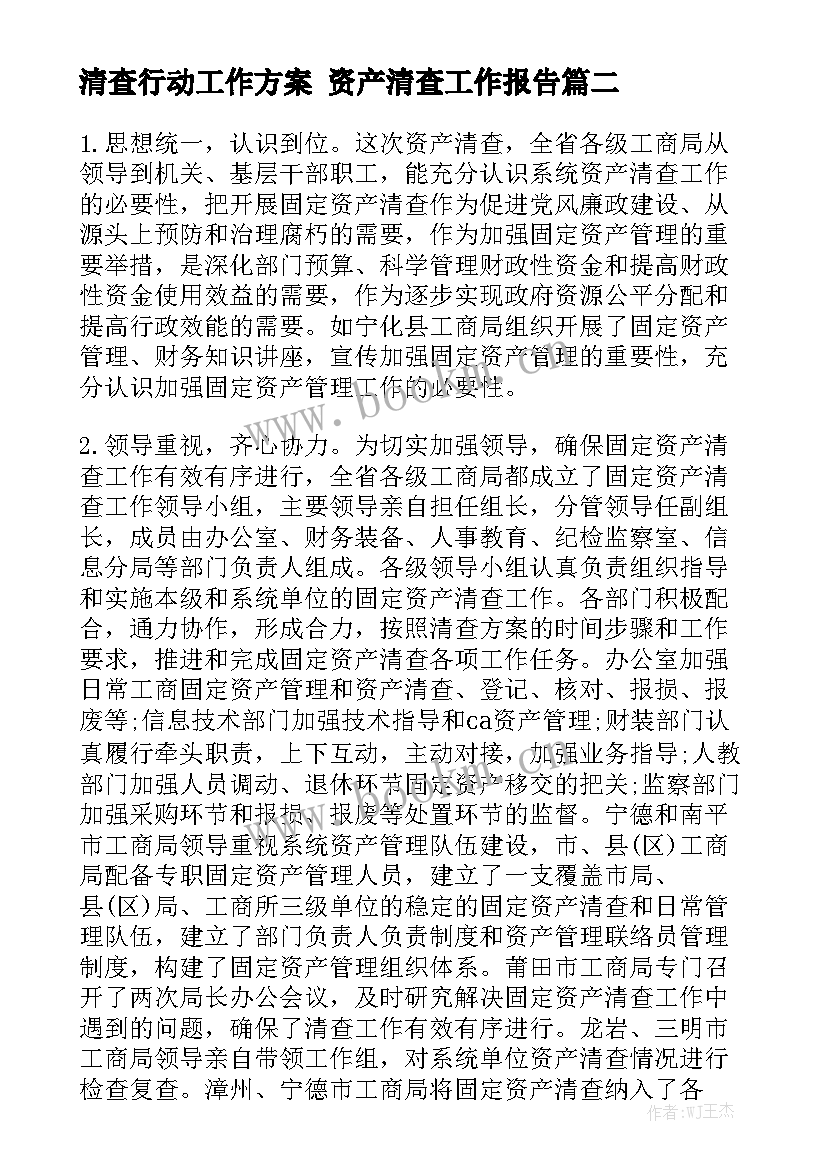 清查行动工作方案 资产清查工作报告