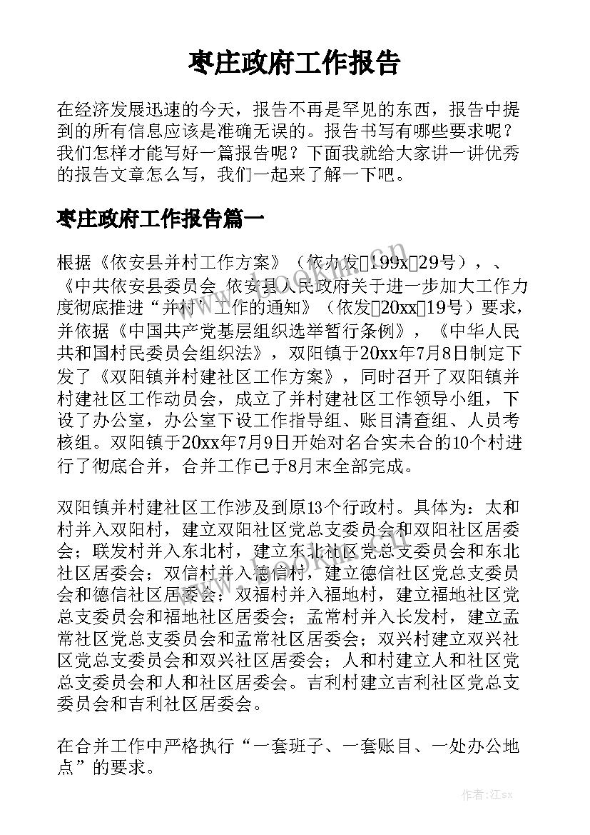 枣庄政府工作报告