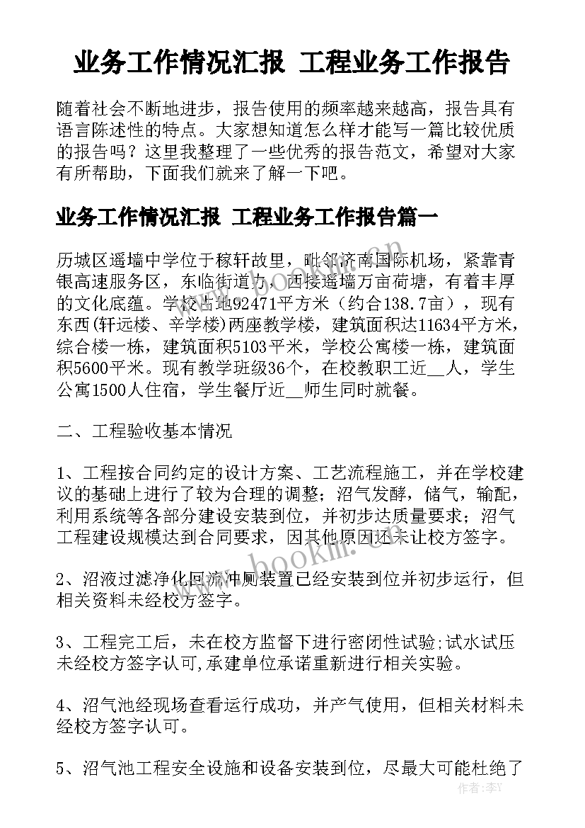 业务工作情况汇报 工程业务工作报告