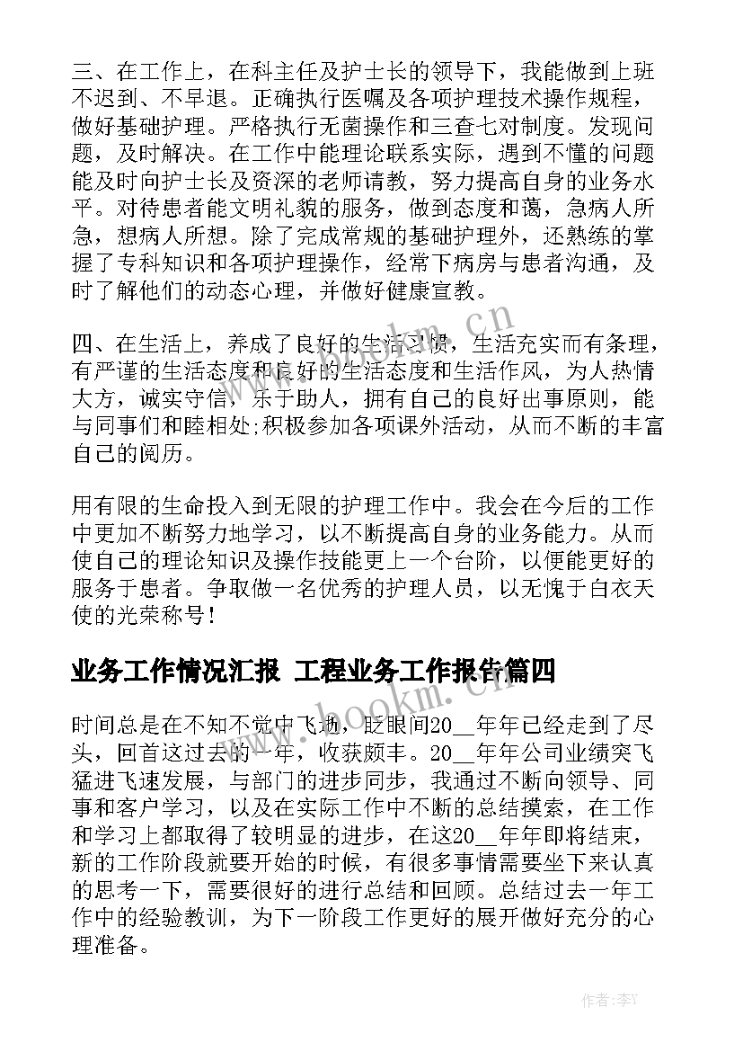 业务工作情况汇报 工程业务工作报告