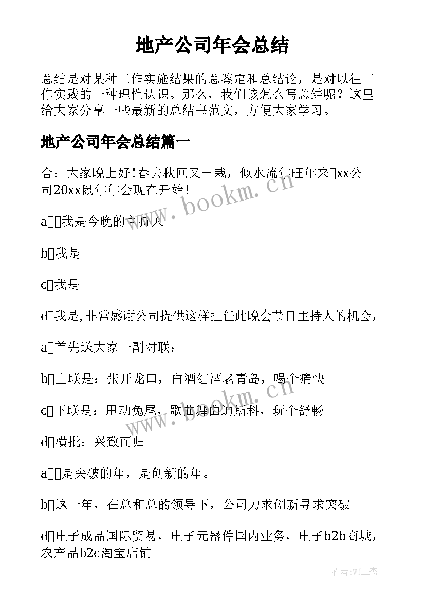 地产公司年会总结