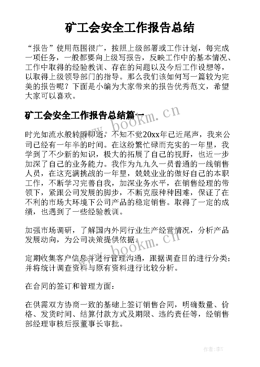 矿工会安全工作报告总结