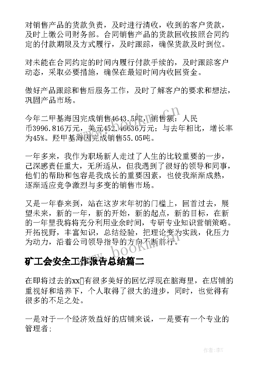 矿工会安全工作报告总结