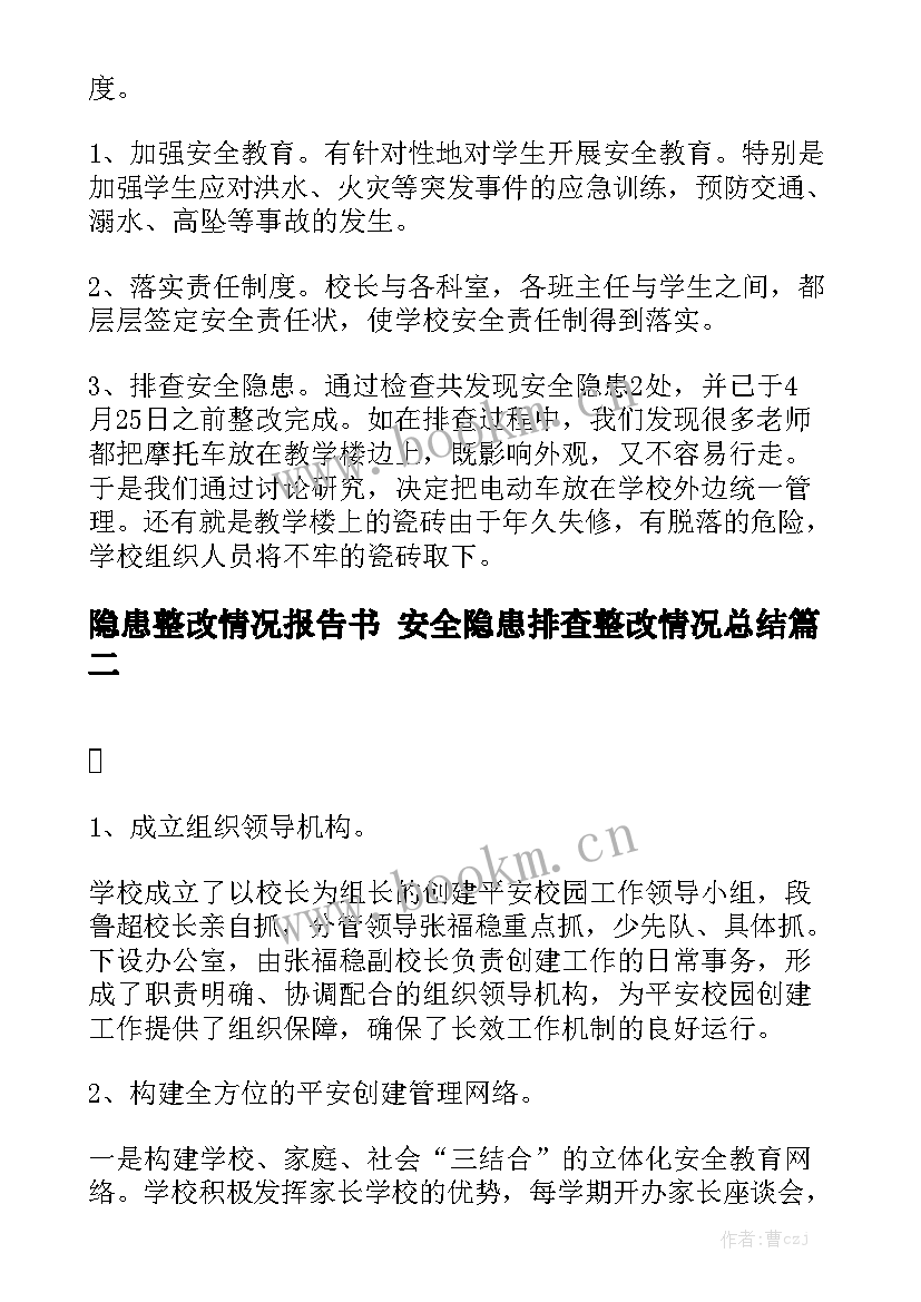 隐患整改情况报告书 安全隐患排查整改情况总结