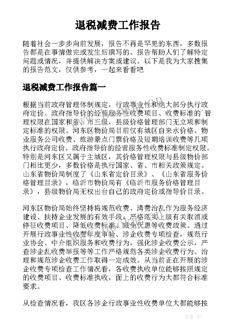 退税减费工作报告