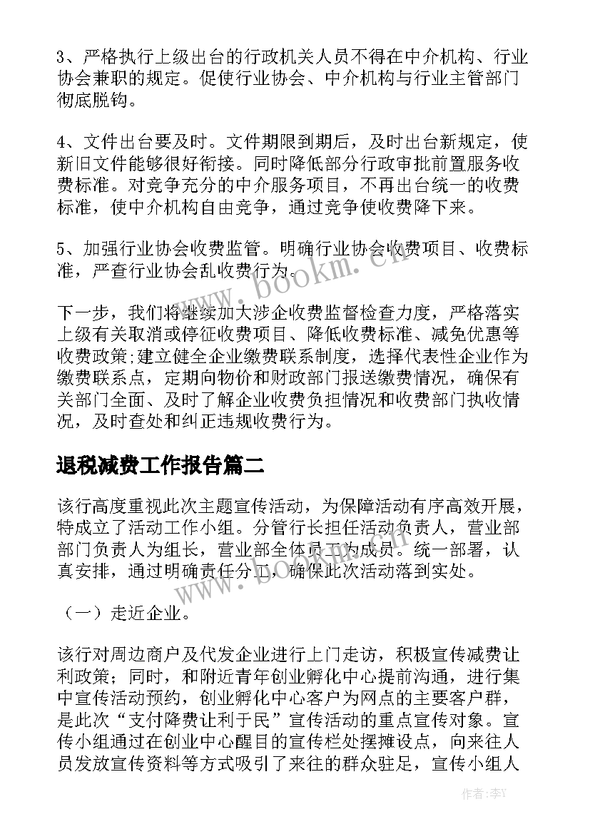 退税减费工作报告