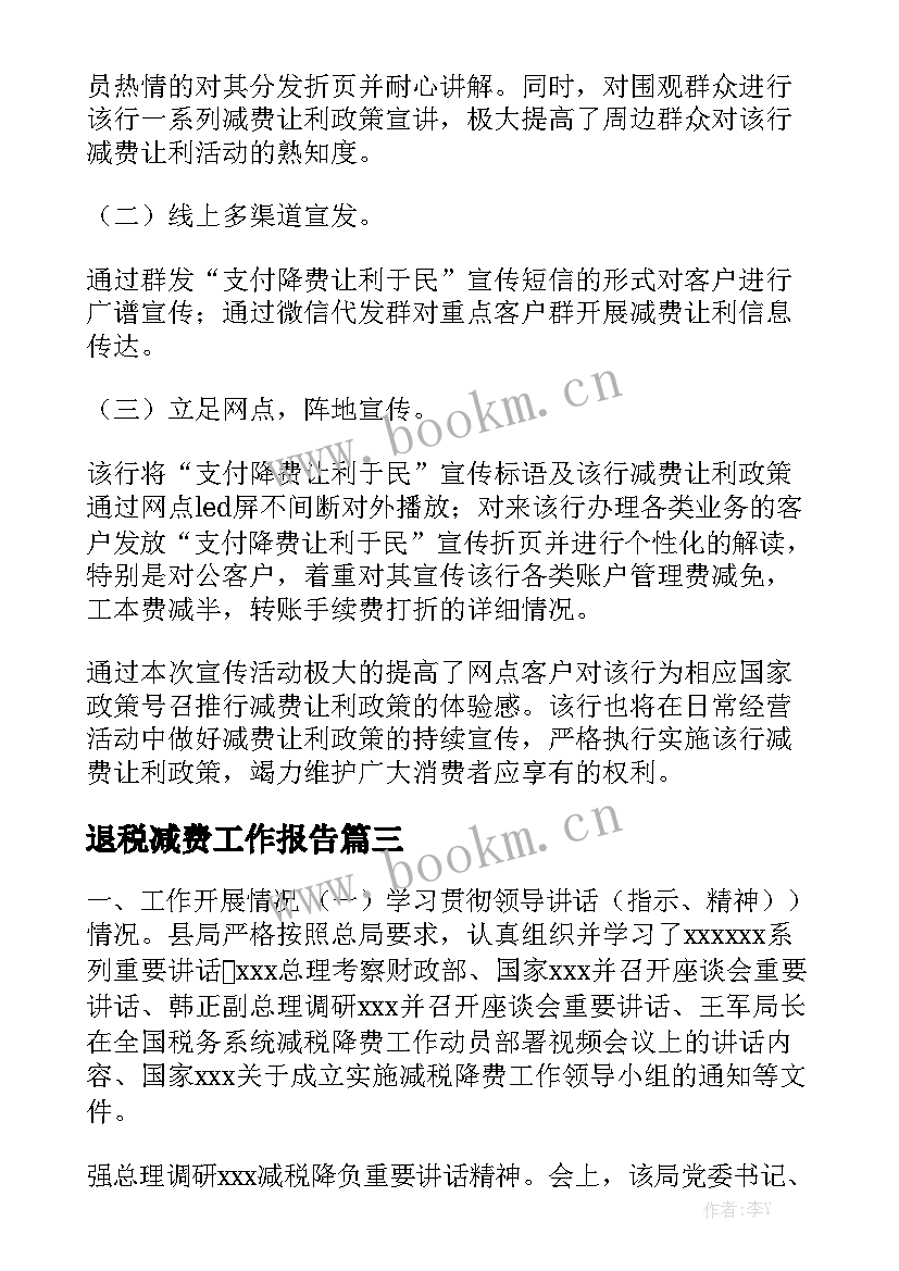 退税减费工作报告