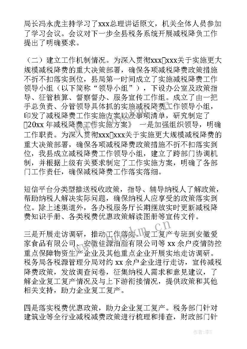 退税减费工作报告