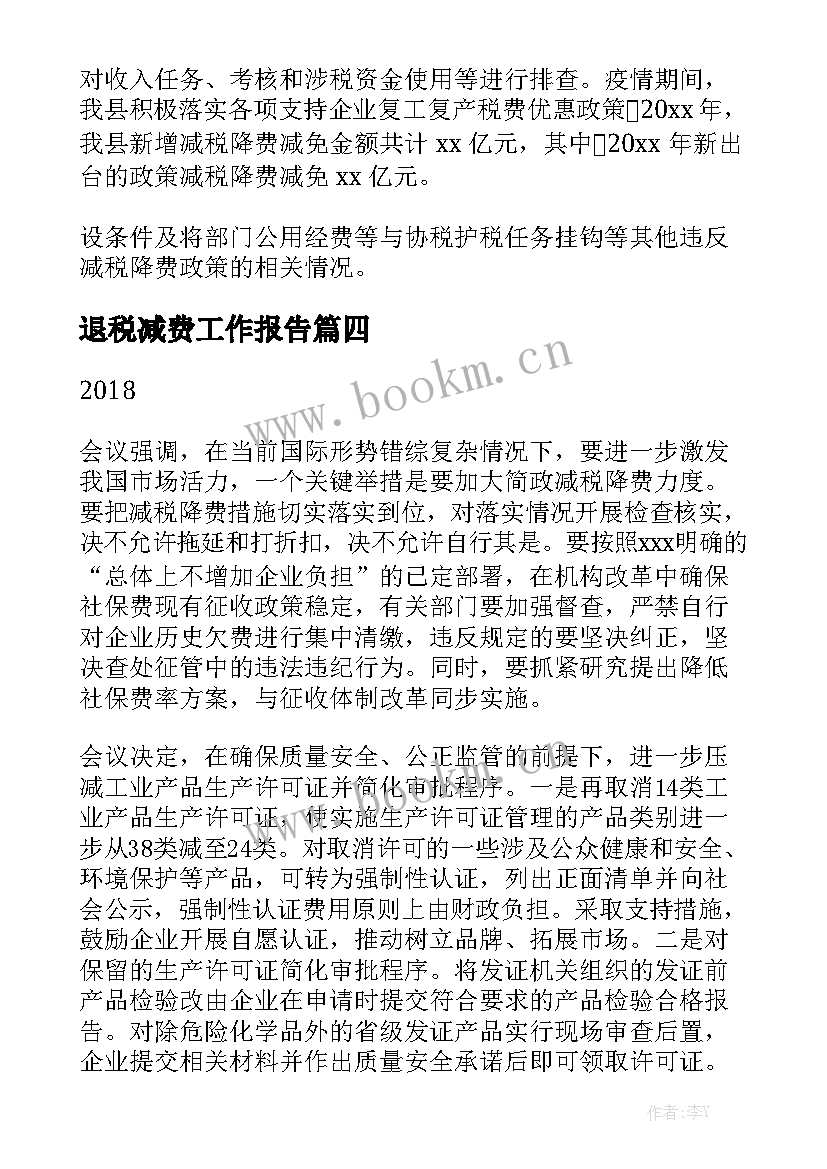 退税减费工作报告