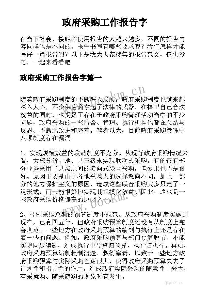 政府采购工作报告字