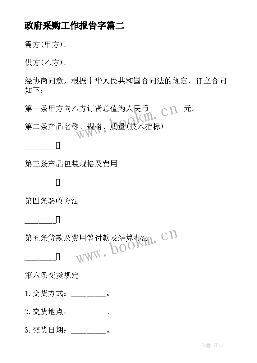 政府采购工作报告字