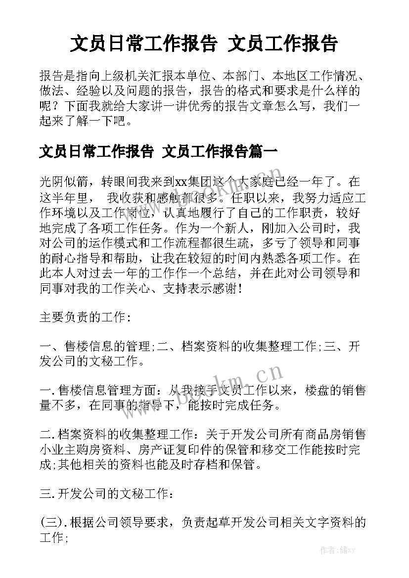 文员日常工作报告 文员工作报告