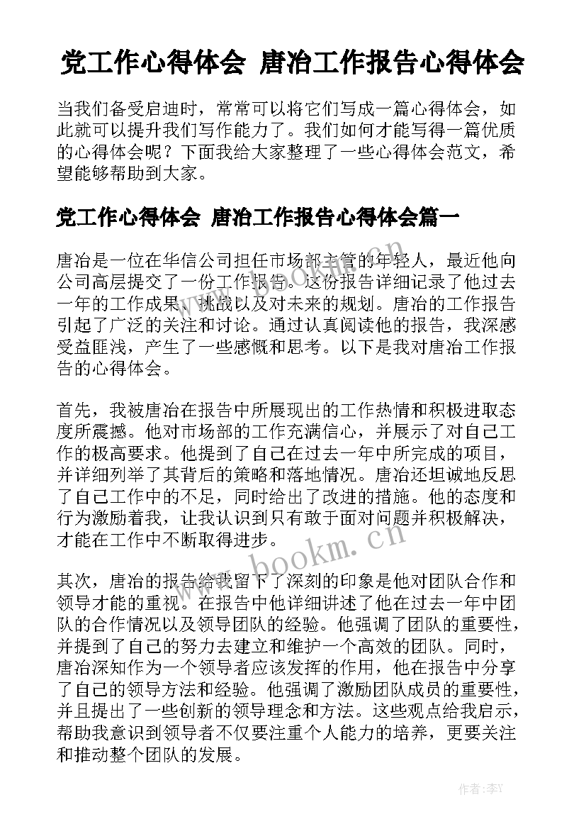 党工作心得体会 唐冶工作报告心得体会