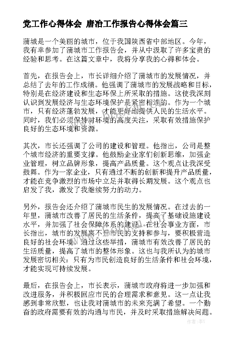 党工作心得体会 唐冶工作报告心得体会