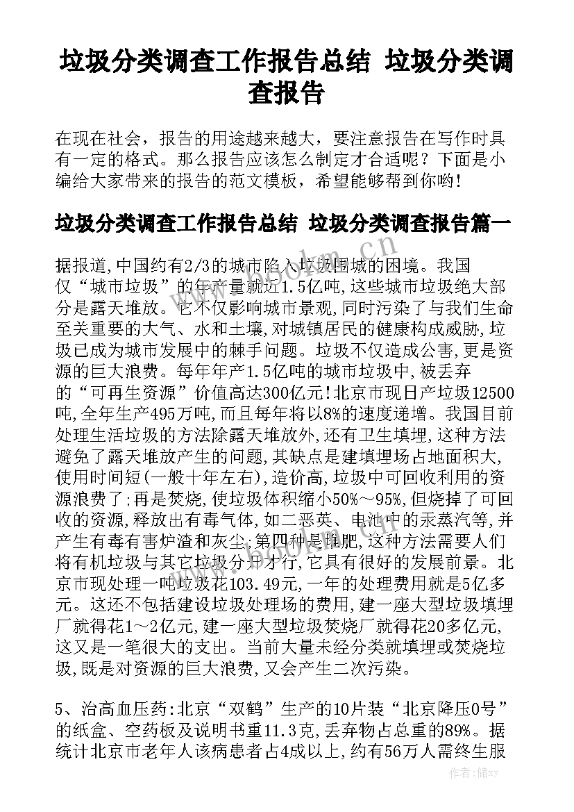 垃圾分类调查工作报告总结 垃圾分类调查报告