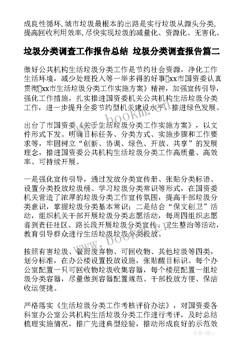 垃圾分类调查工作报告总结 垃圾分类调查报告