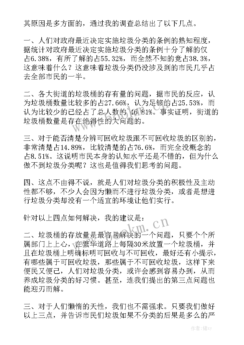 垃圾分类调查工作报告总结 垃圾分类调查报告