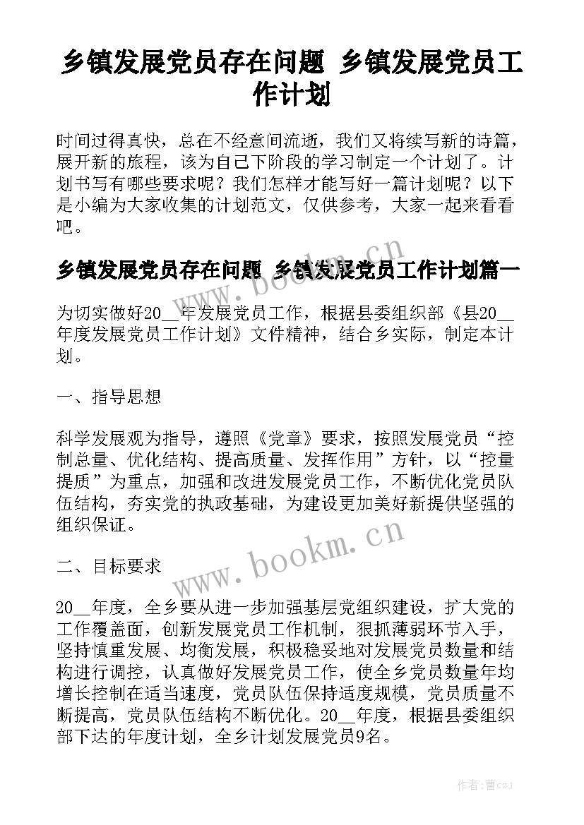 乡镇发展党员存在问题 乡镇发展党员工作计划