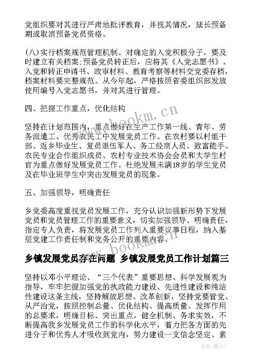 乡镇发展党员存在问题 乡镇发展党员工作计划