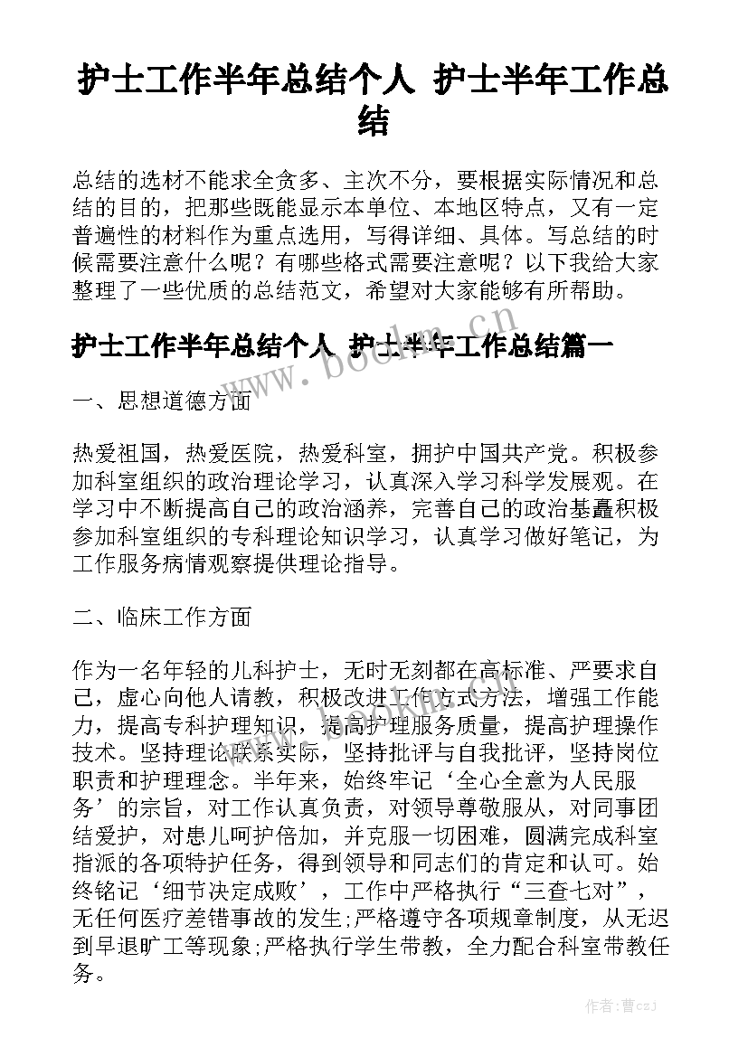 护士工作半年总结个人 护士半年工作总结