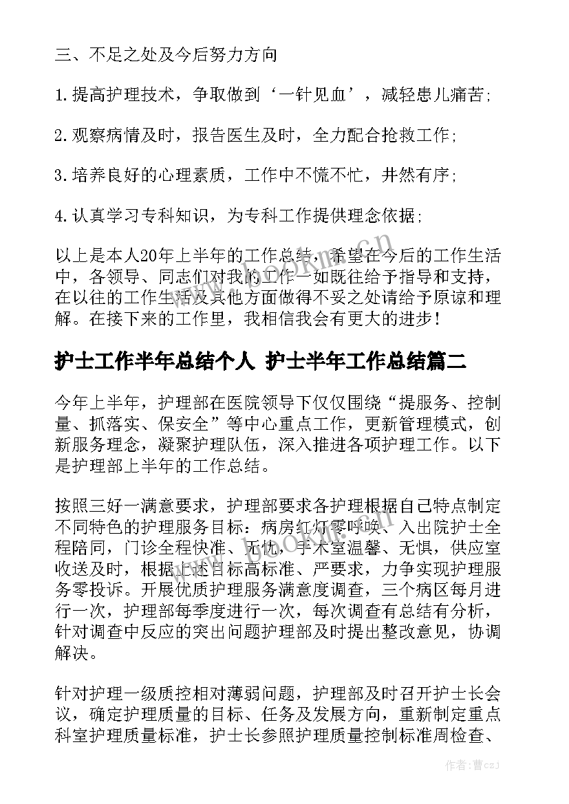 护士工作半年总结个人 护士半年工作总结