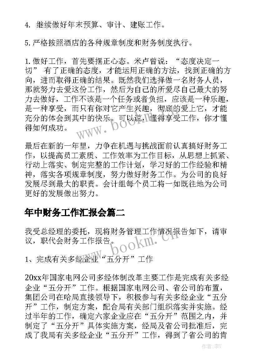 年中财务工作汇报会