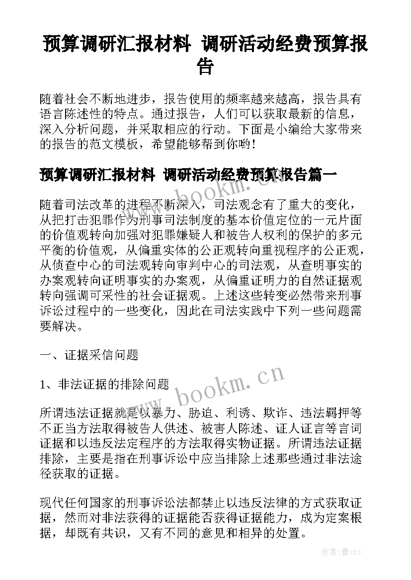 预算调研汇报材料 调研活动经费预算报告