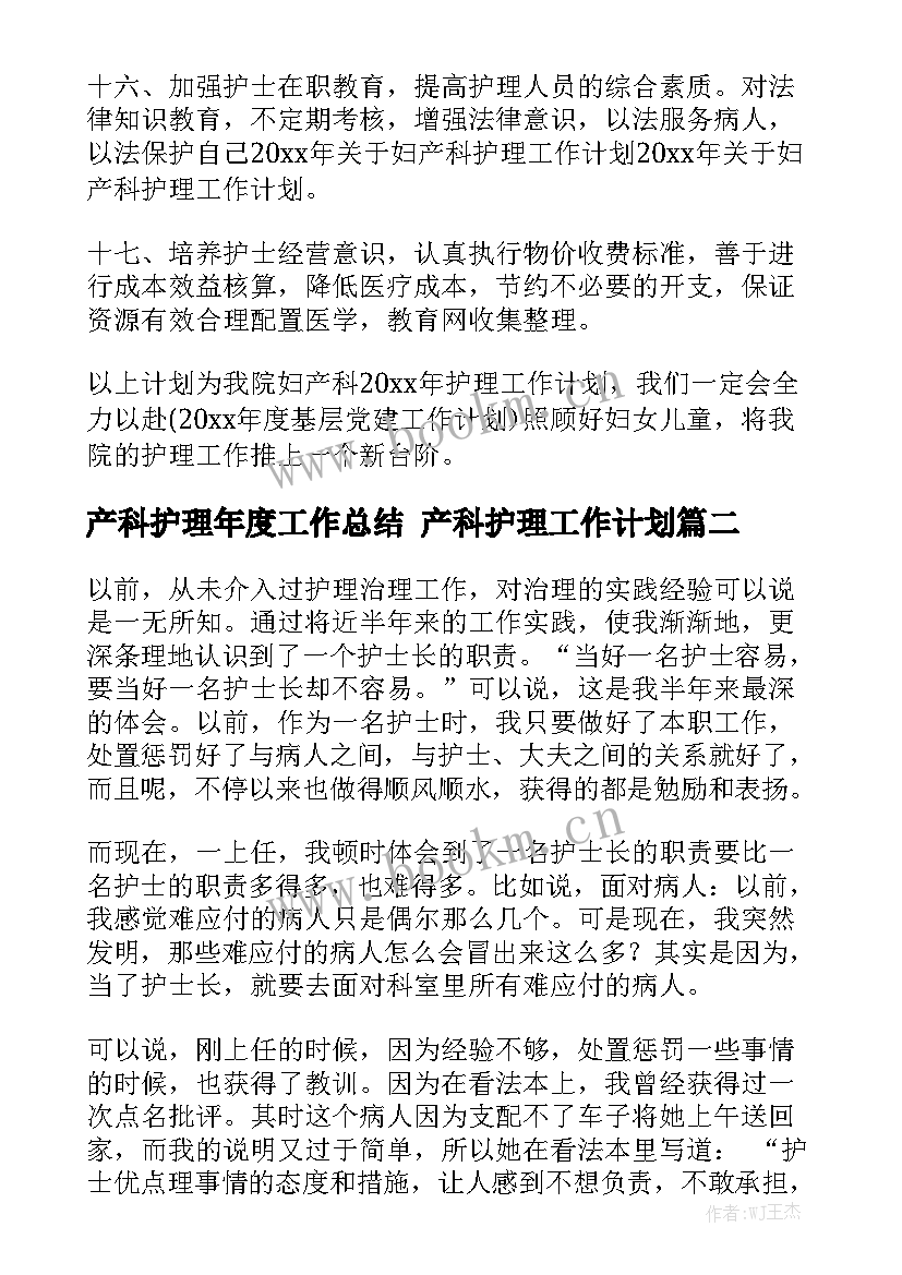 产科护理年度工作总结 产科护理工作计划