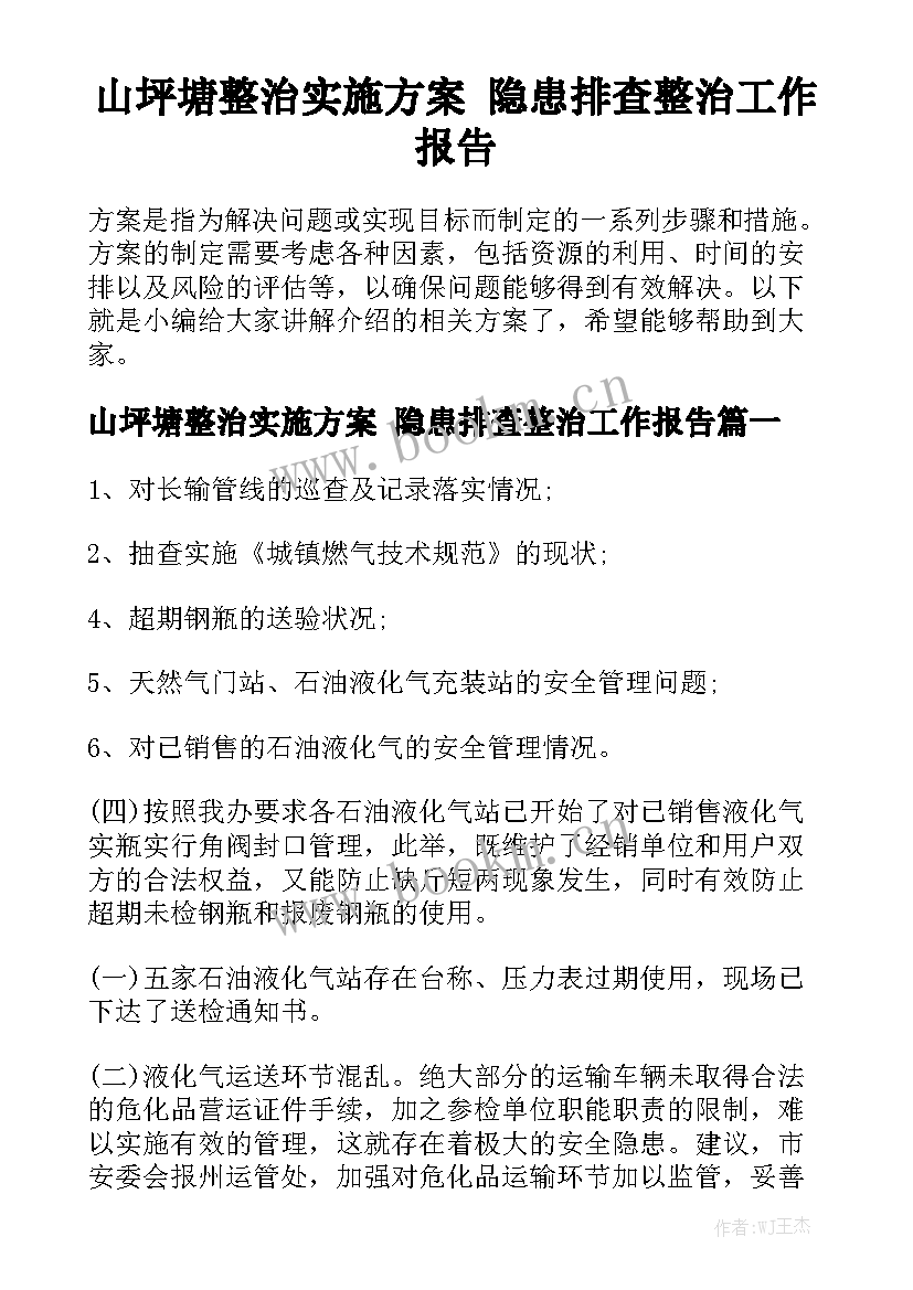 山坪塘整治实施方案 隐患排查整治工作报告