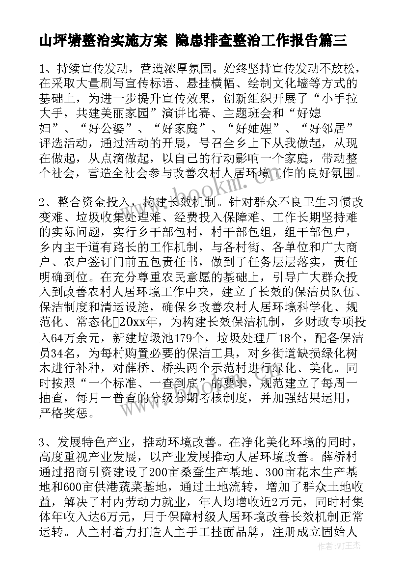 山坪塘整治实施方案 隐患排查整治工作报告